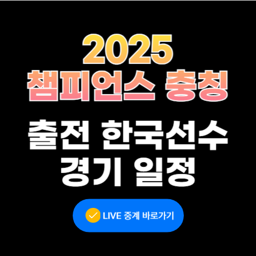 WTT 챔피언스 충칭 중계/ 우승상금 / 한국선수 신유빈 일정