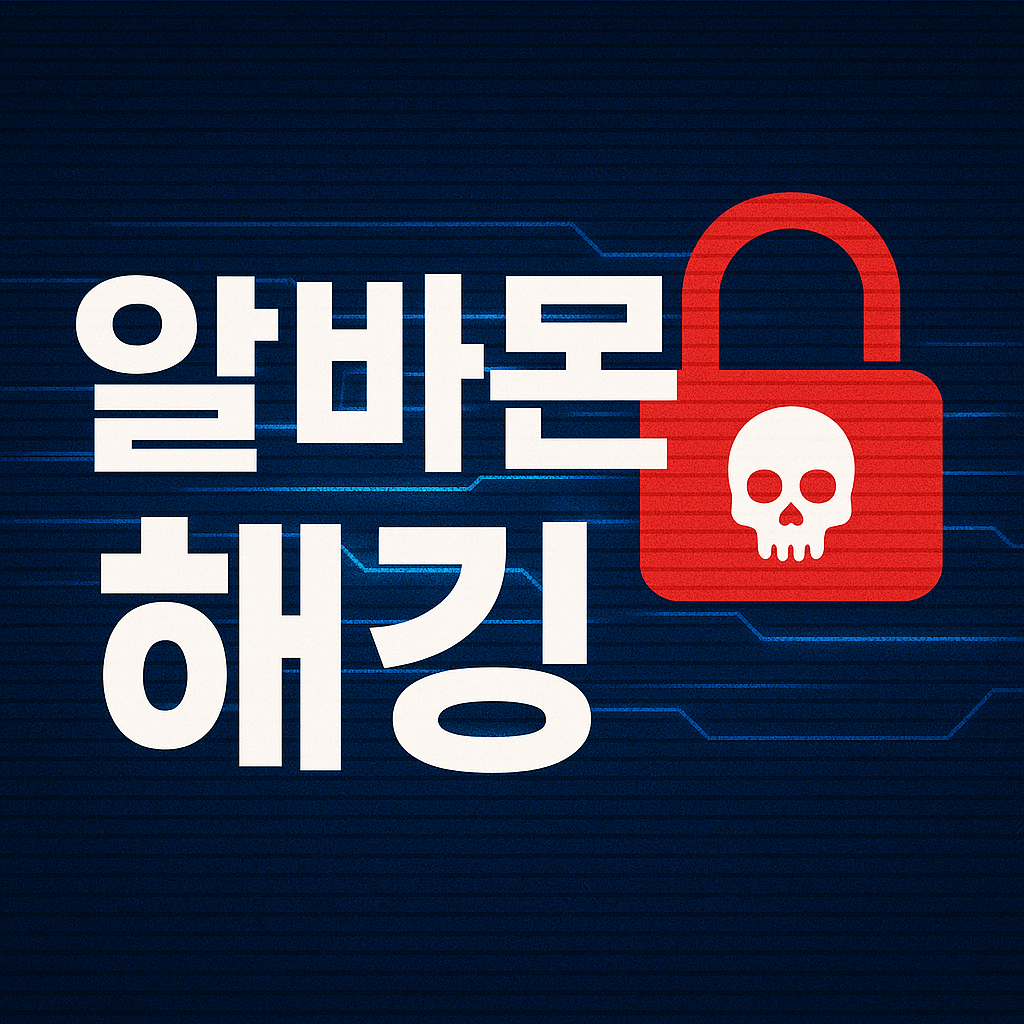 알바몬 해킹