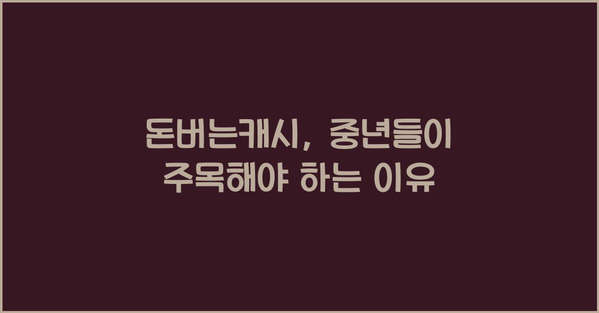 돈버는캐시