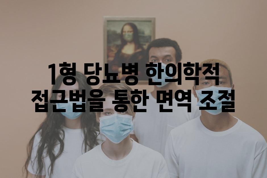 1형 당뇨병 한의학적 접근법을 통한 면역 조절