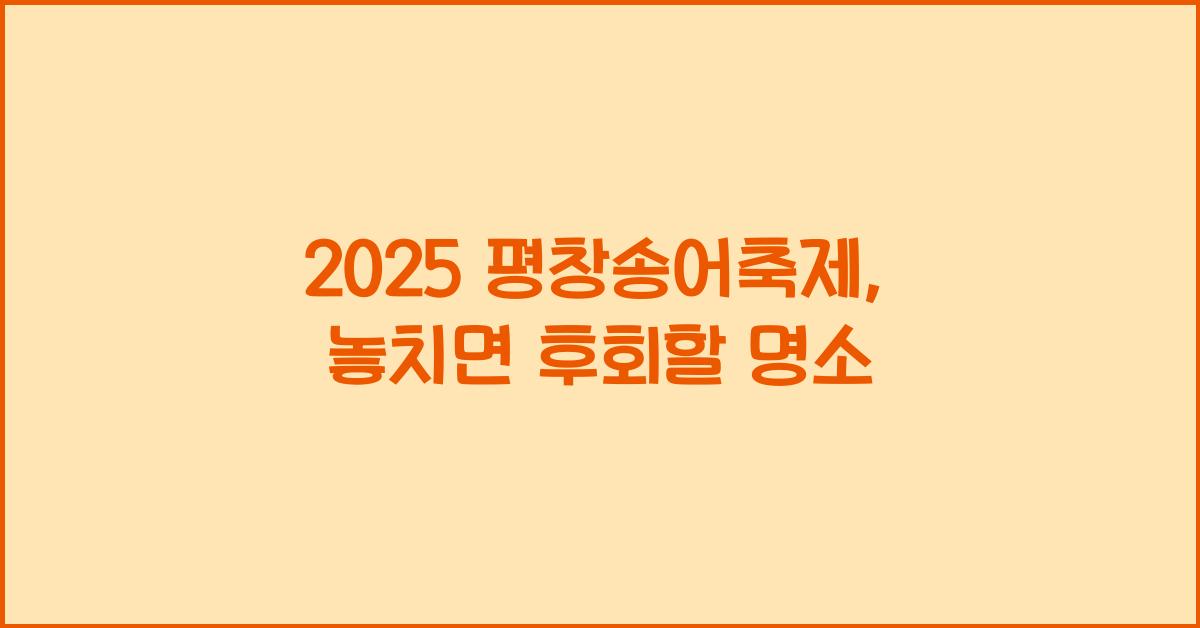 2025 평창송어축제
