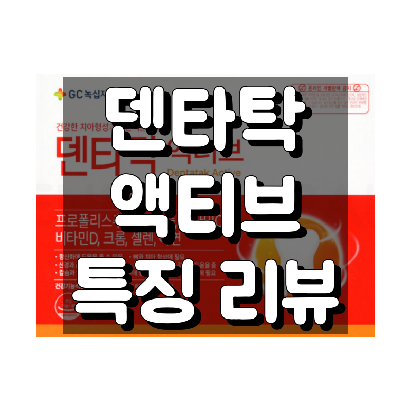 덴타탁 액티브 효능 및 복용법 간단 정리