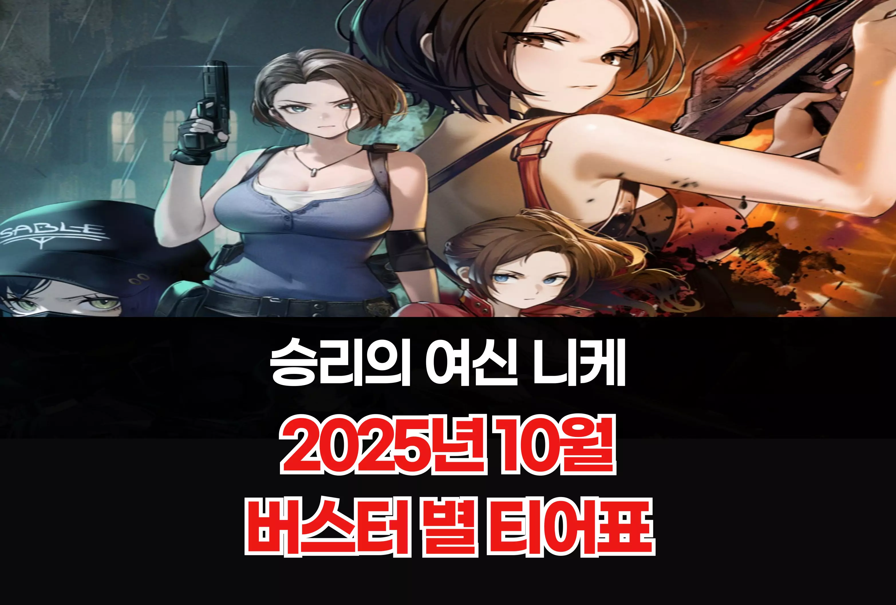 승리의 여신 니케 Nikke