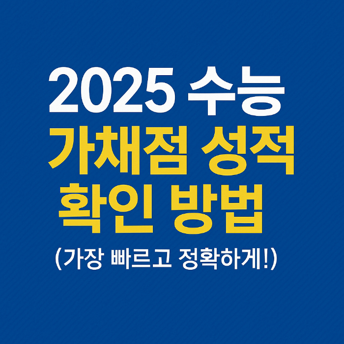 2025수능 가채점 성적 확인 방법