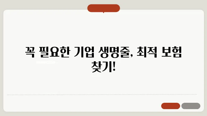 사업자 보험 비교: 기업 보호를 위한 최적의 선택