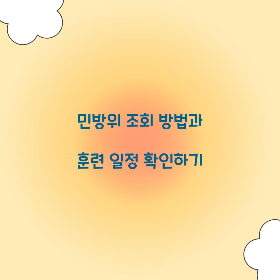 민방위 조회