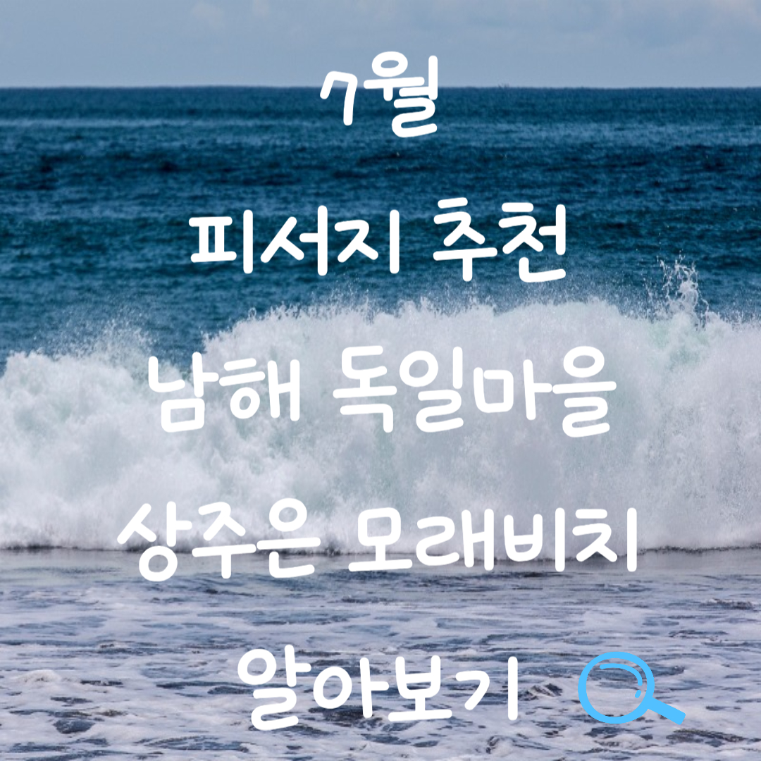 독일마을과 상주은모래비치 여름 여행 완전정복