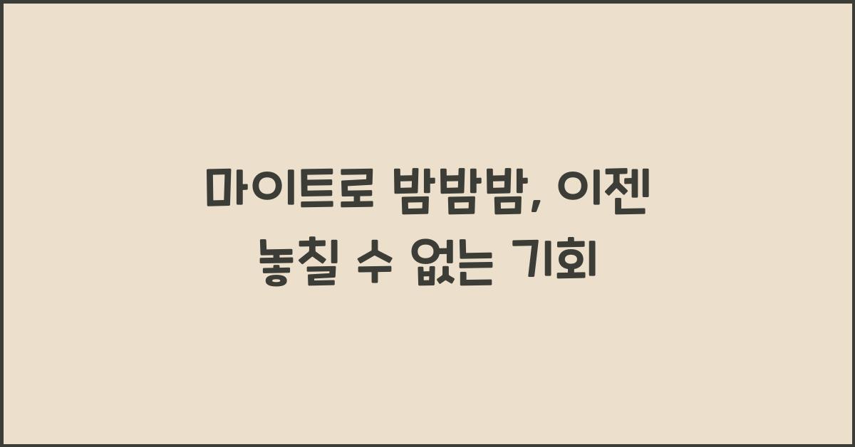 마이트로 밤밤밤