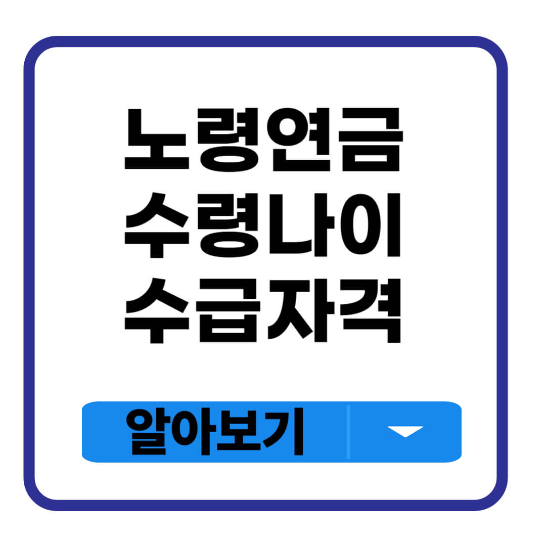 노령연금 수령나이