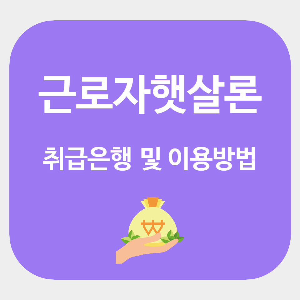 근로자햇살론 신청 취급은행