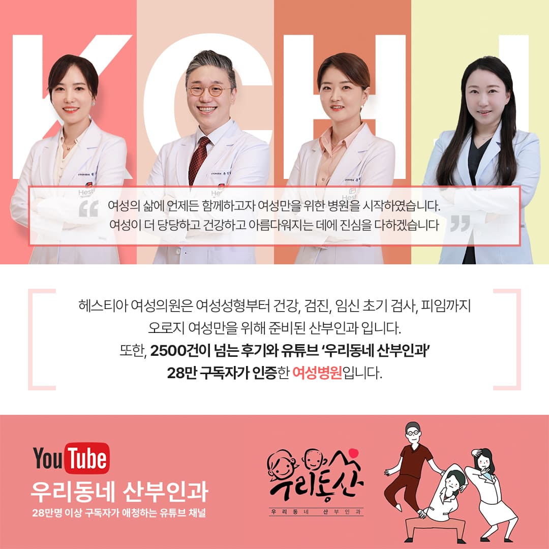 헤스티아 여성의원은 2500건이 넘는 후기와 유튜브 우리동네산부인과 28만 구독자가 인증한 여성병원입니다.