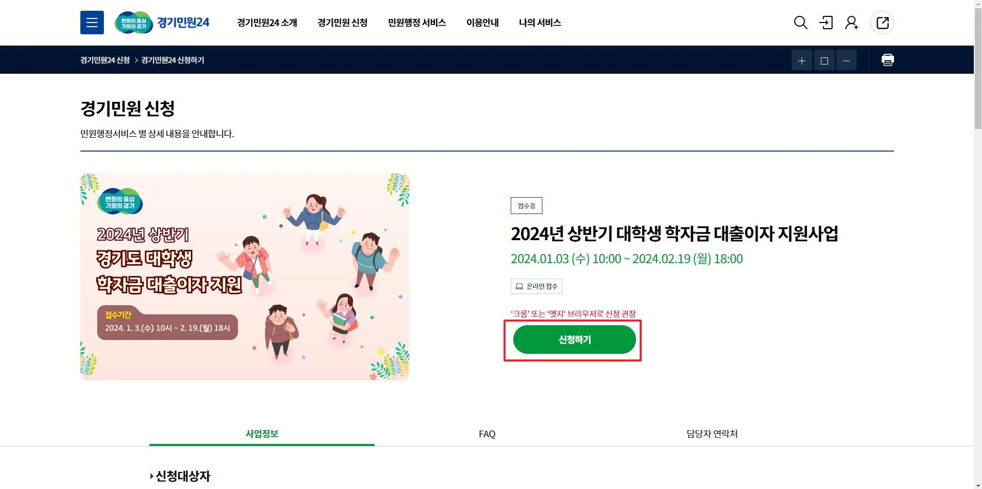 3_경기민원24 대학생 학자금 대출이자 지원 신청하기