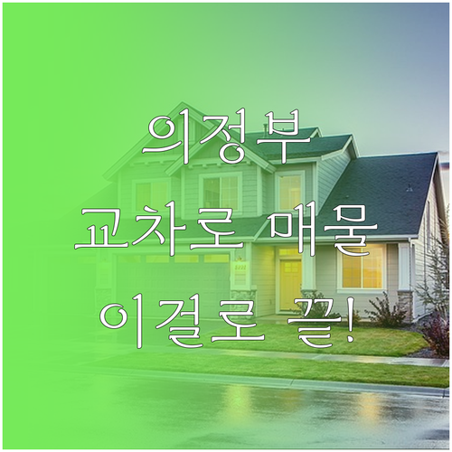 의정부 교차로 부동산 종이 신문 보기..