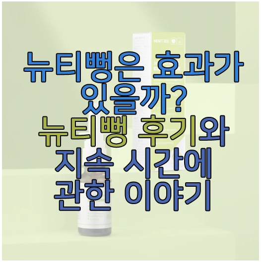 뉴티뻥에 관한 글 보러 가기 링크 사진