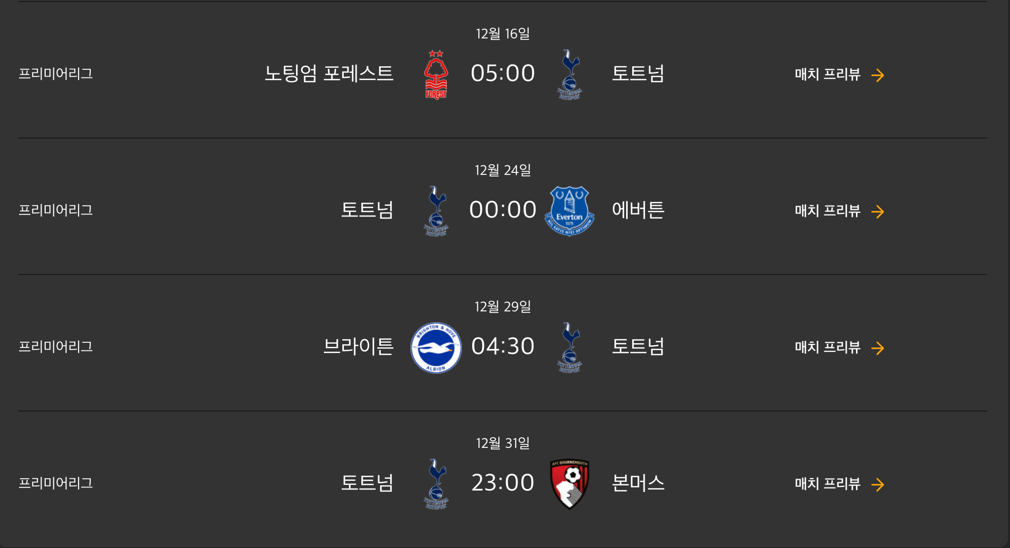 토트넘 대 노팅엄 무료중계 시작시간