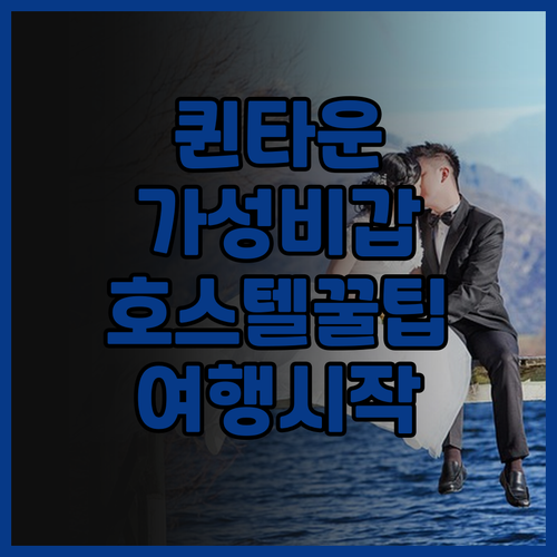 주시 스누즈 퀸스타운.. 가성비 최고..