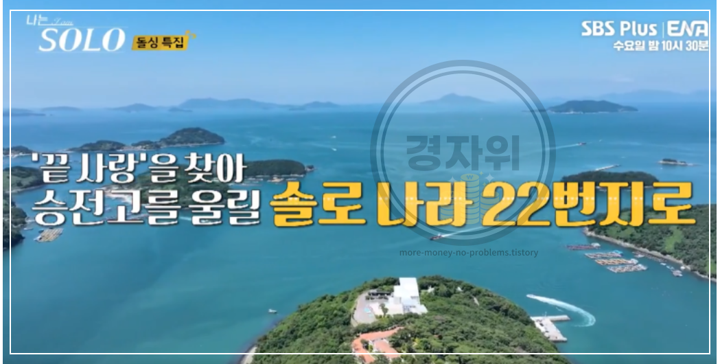 나는솔로-22기-촬영지