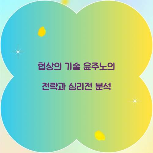 협상의 기술 윤주노