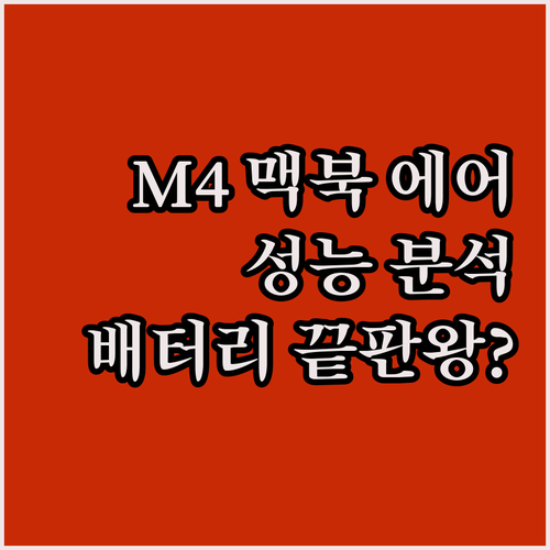 맥북 에어 M4 칩 성능 분석 휴대성