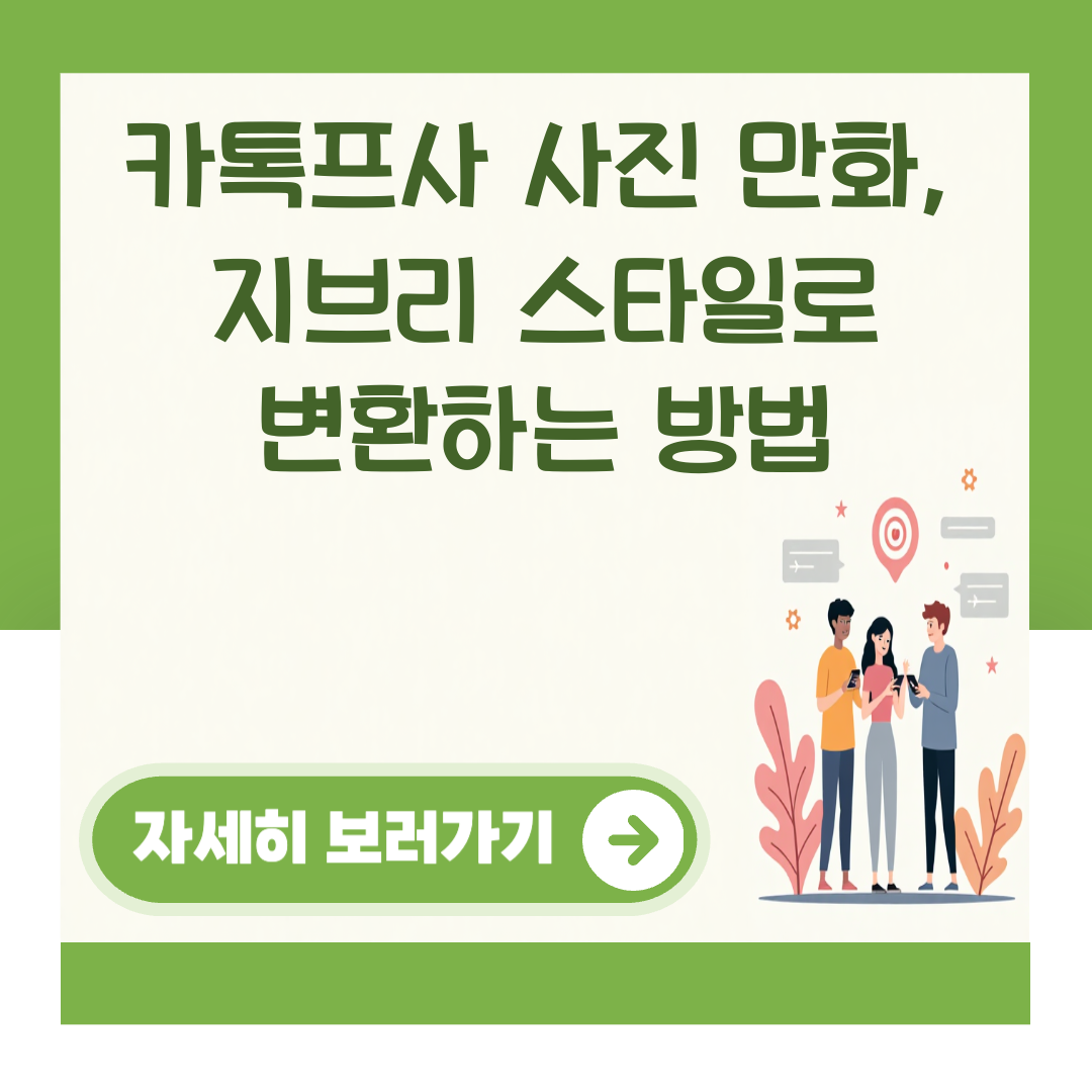 카톡프사 사진 만화, 지브리 스타일로 변환하는 방법 대표 이미지