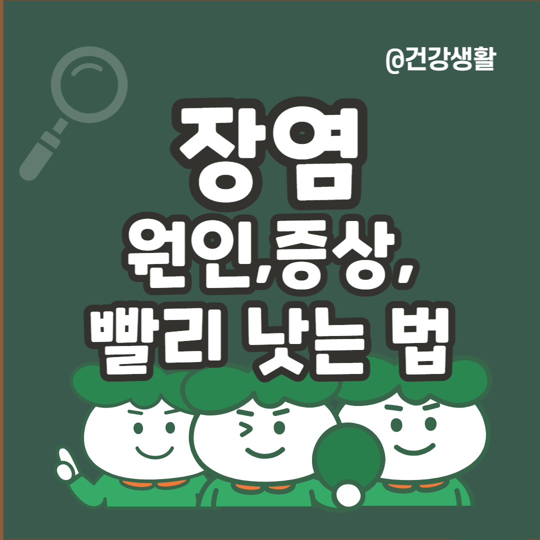 장염