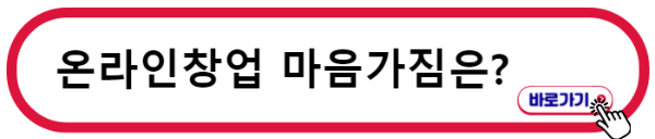 온라인창업 마음가짐 바로알기