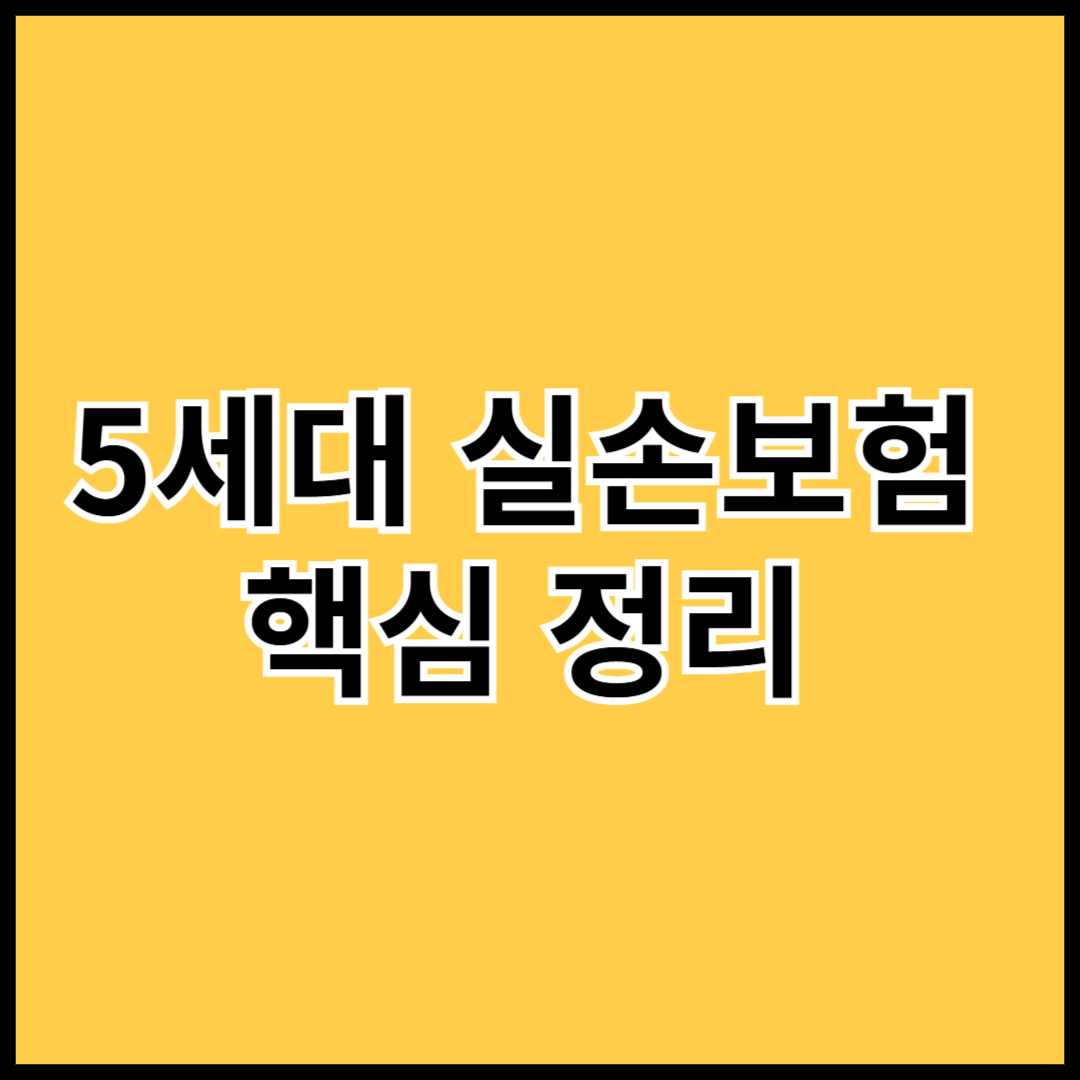 5세대-실손보험-핵심-정리