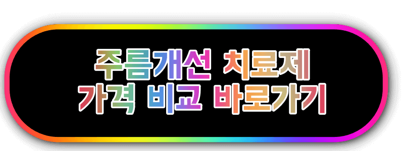 주름개선 치료제 가격비교 사이트