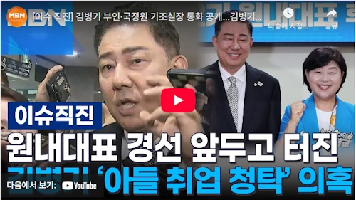 김병기 의원 부인 아들 국정원 청탁 논란 뉴스