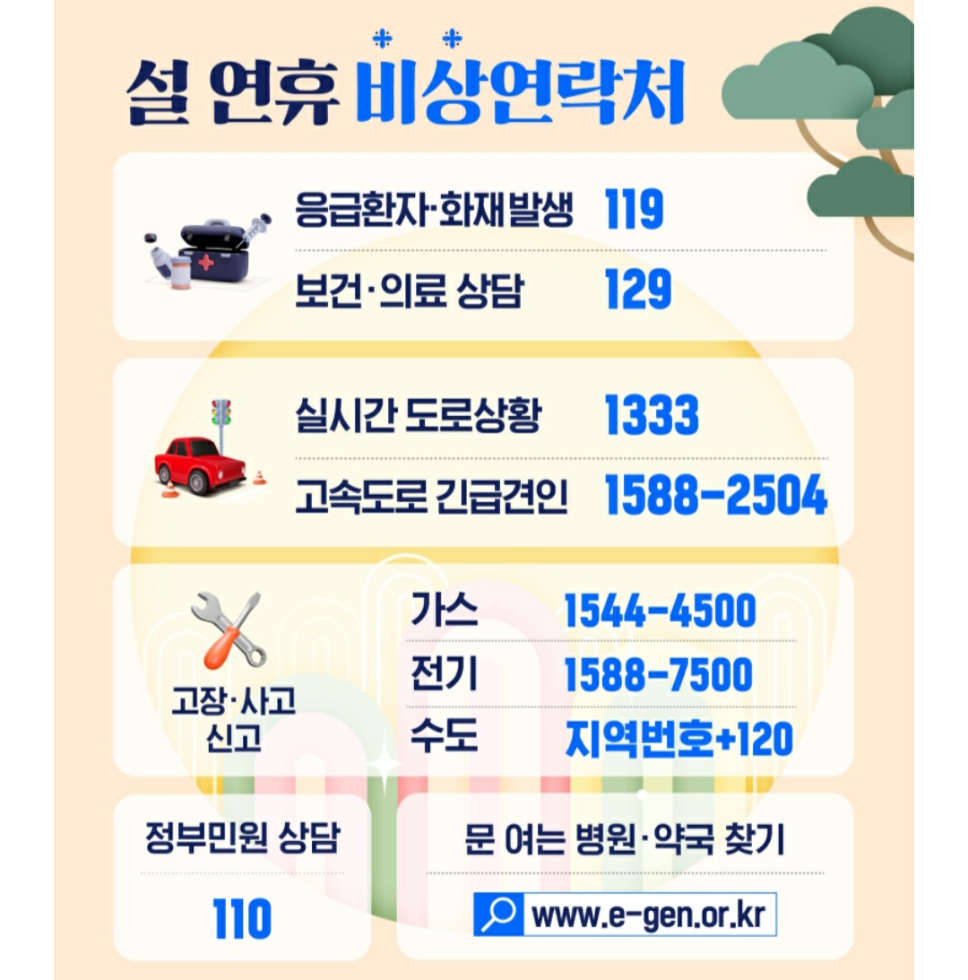 설연휴 비상연락처