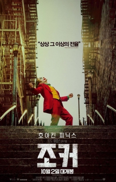 영화 조커의 사진