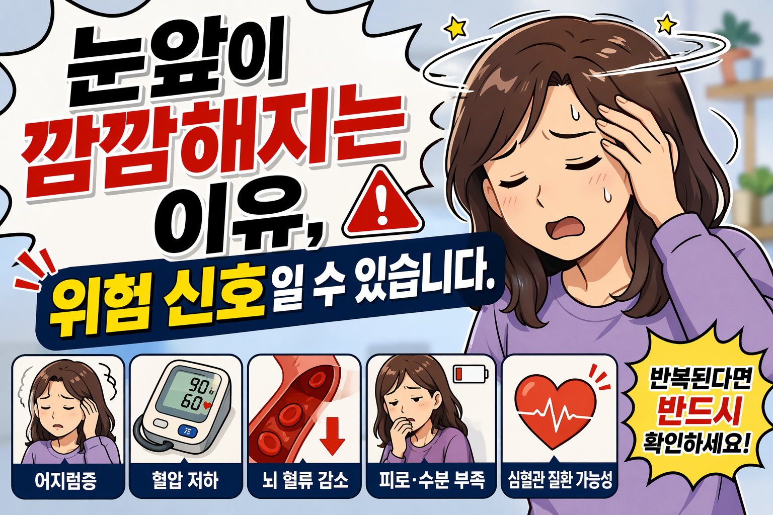 눈앞이 깜깜해지는 이유, 위험 신호일 수 있습니다. - 사진-