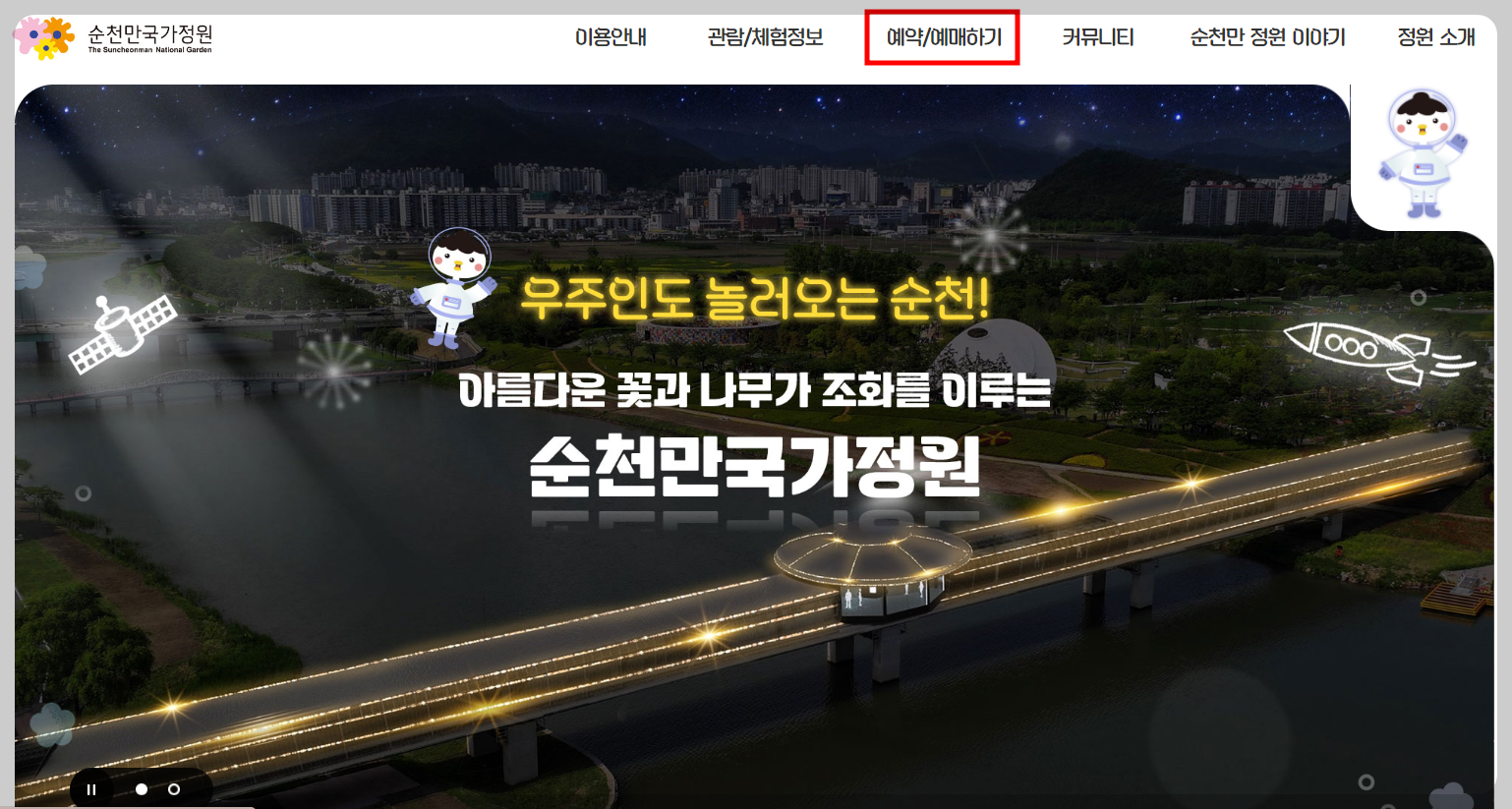 순천만 국가정원 홈페이지