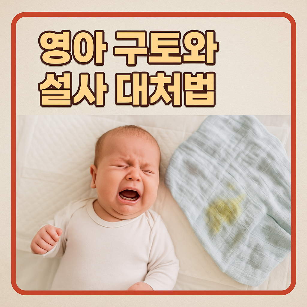 영아 구토와 설사 대처법