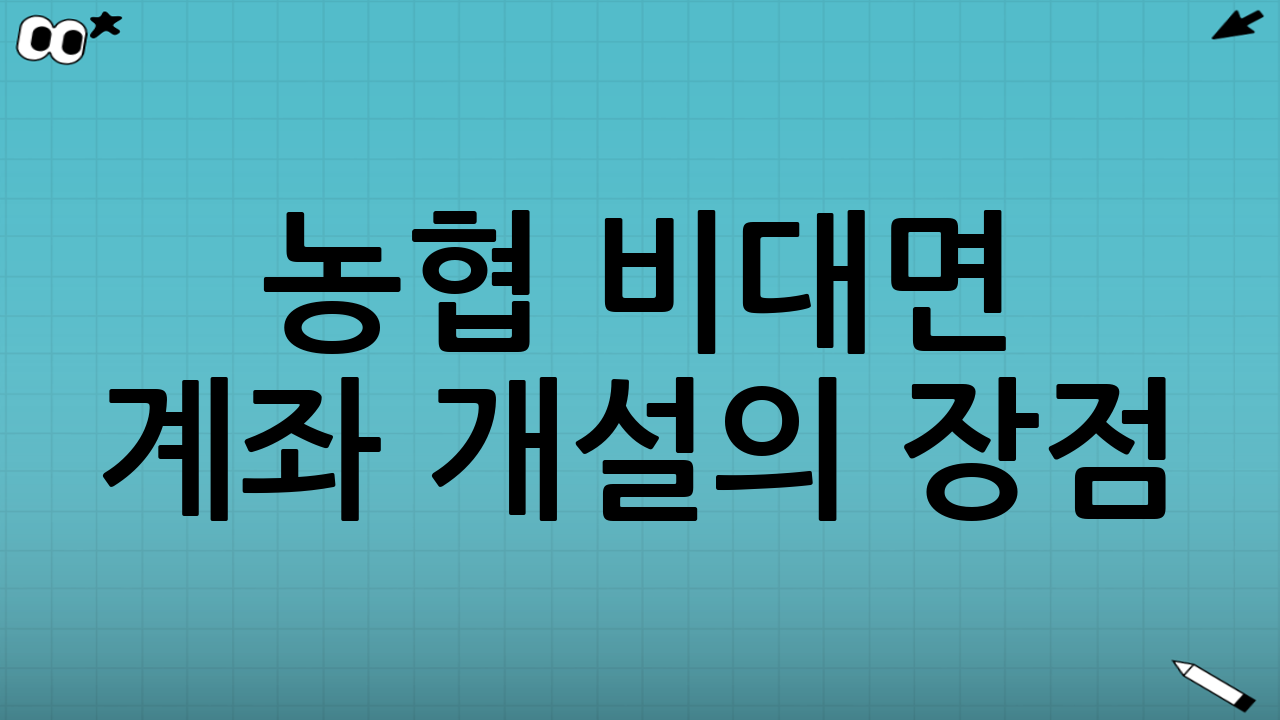 농협 비대면 계좌
