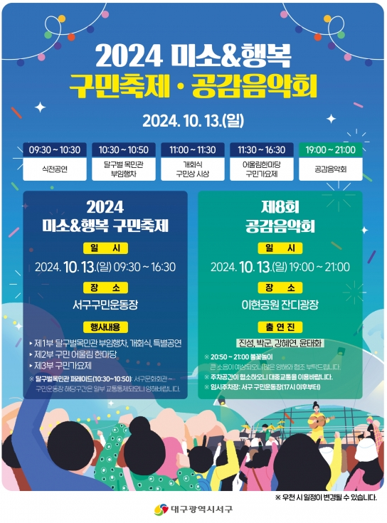 2024 미소&행복 구민축제 공감음악회 기본정보와 프로그램 공연가수 정리 진성 박군 강혜연 윤태화 출연