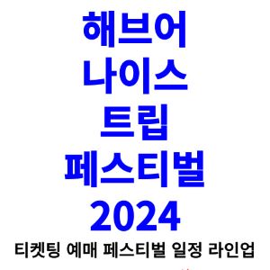 해브어나이스트립-페스티벌-티켓팅-예매-2024-일정-타임테이블-라인업