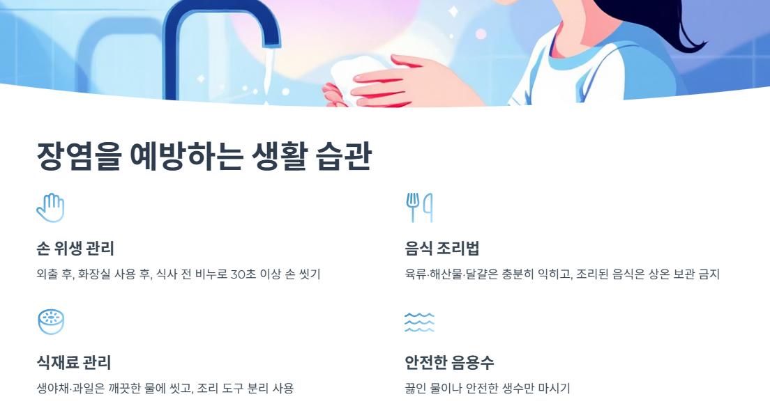 장염을 예방하는 생활 습관