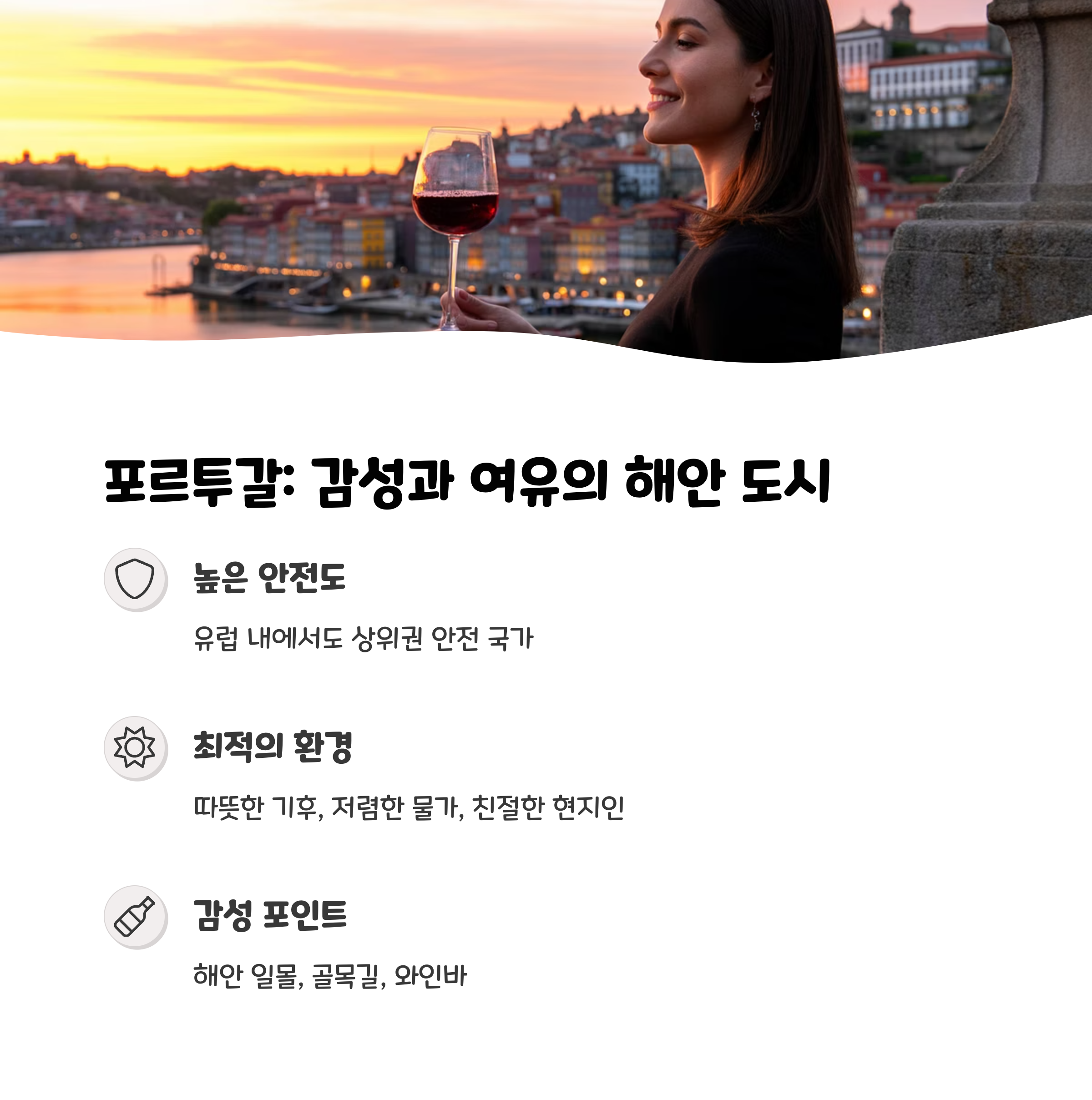 포르투갈: 감성과 여유가 흐르는 해안 도시