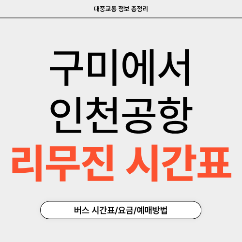 구미에서 인천공항 리무진-시간표-썸네일