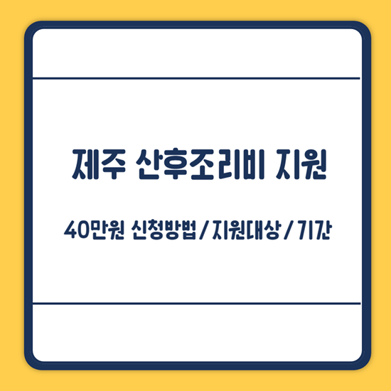 제주도 산후조리비 지원
