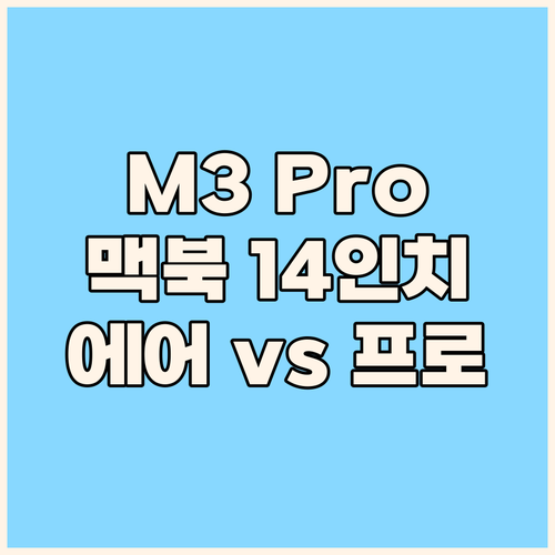 M3 Pro 맥북 14인치, 에어와 ..