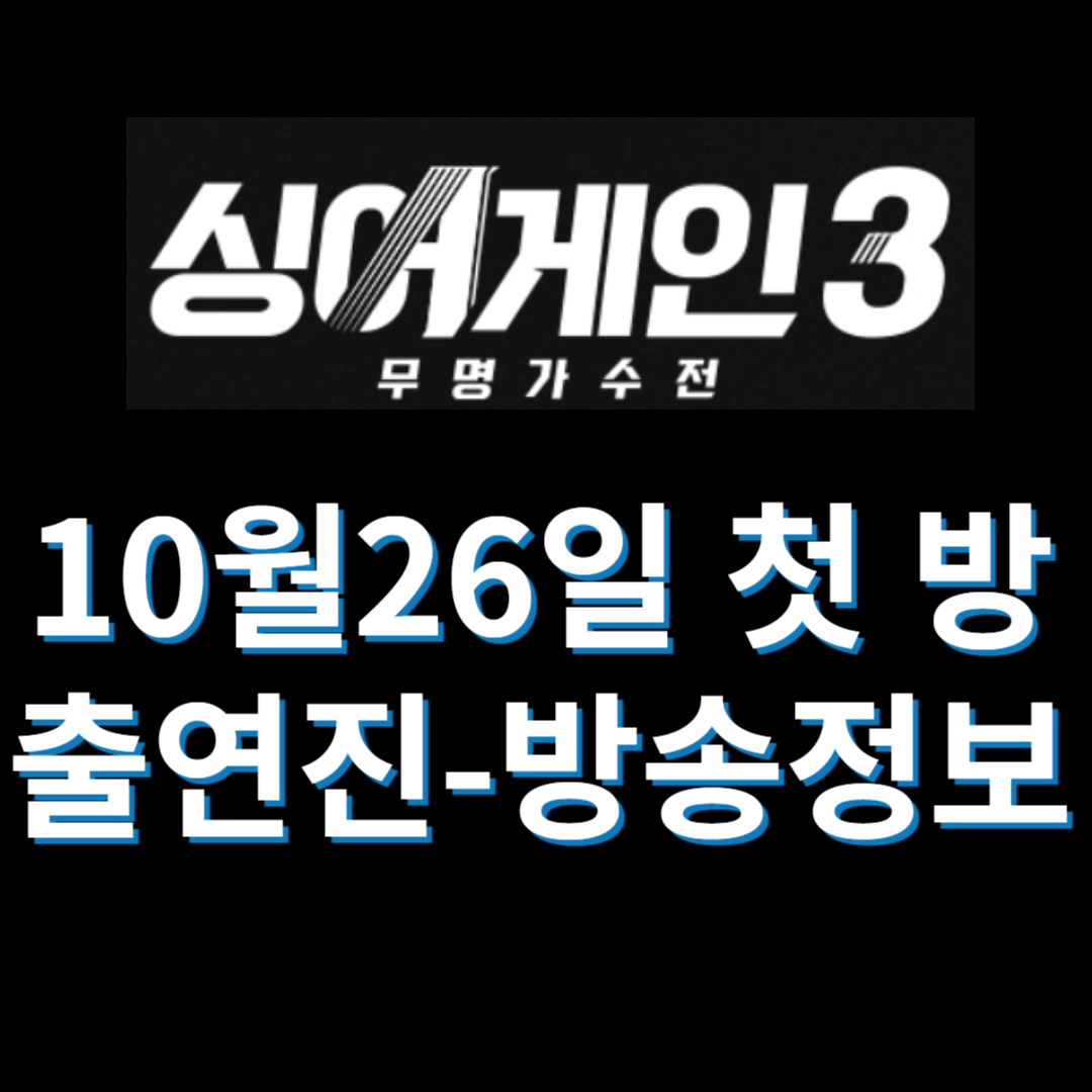 싱어게인3 출연진-방송시간-재방송-공식영상-회차정보