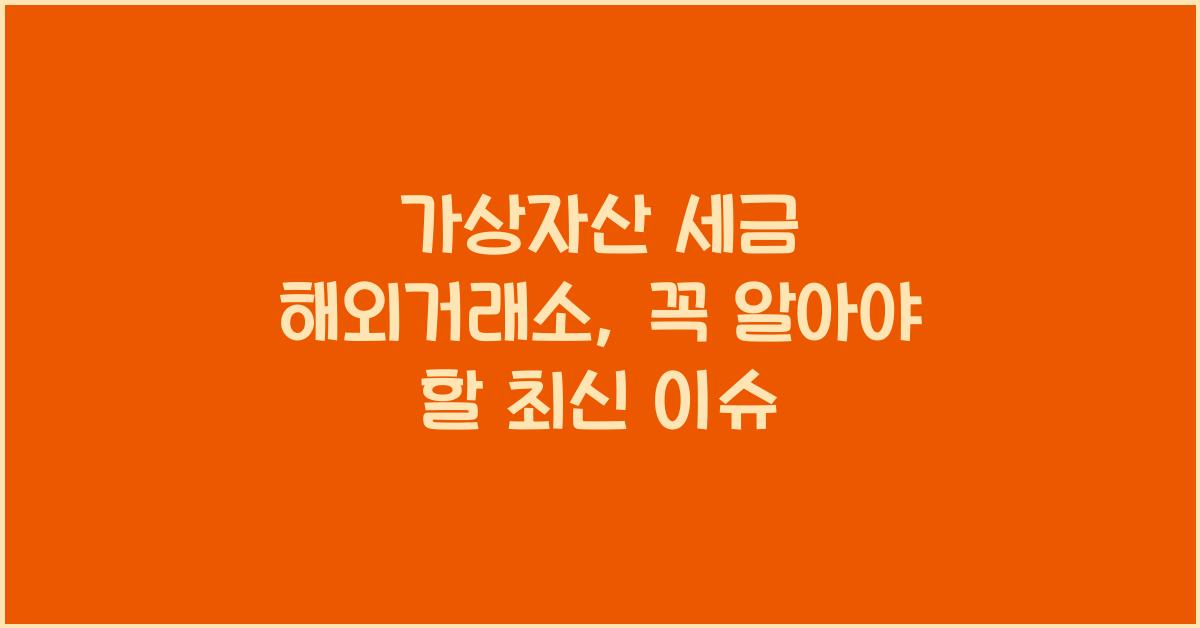 가상자산 세금 해외거래소