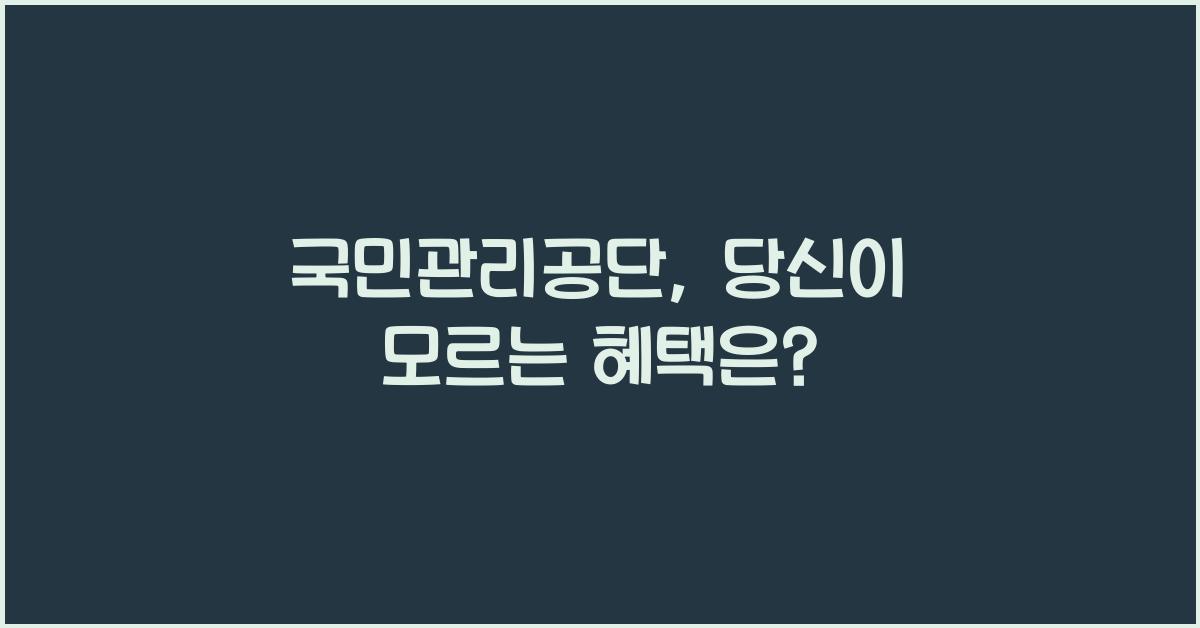 국민관리공단