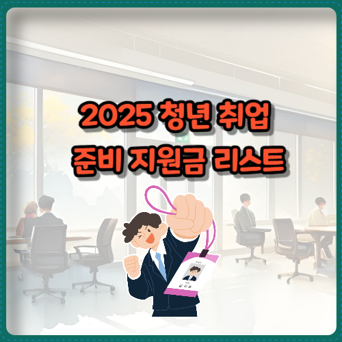 2025 청년 취업&nbsp;준비 지원금 리스트
