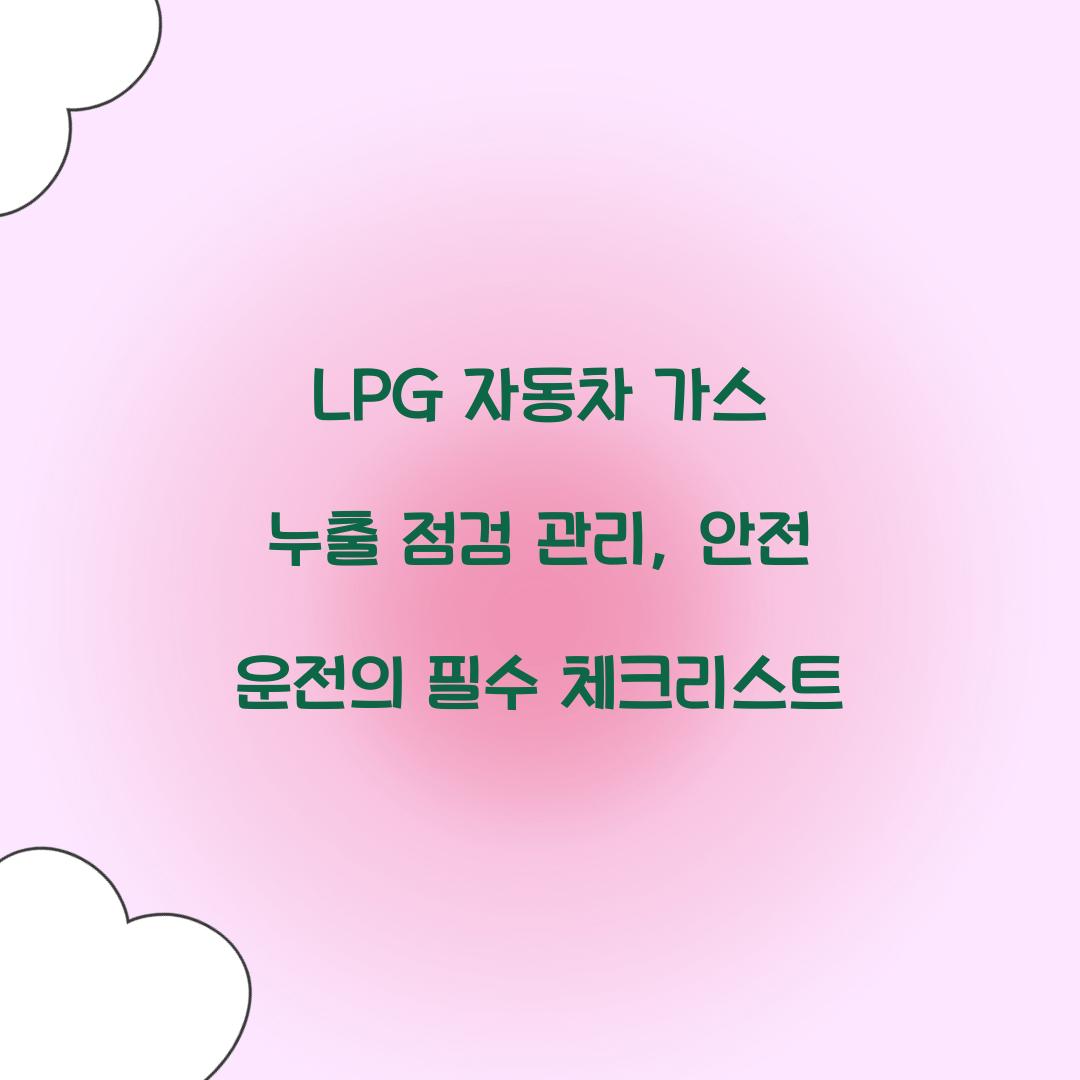 LPG 자동차 가스 누출 점검 관리