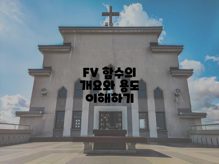 FV 함수의 개요와 용도 이해하기