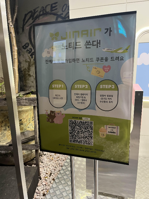 노티드 진에어 이벤트 큐알