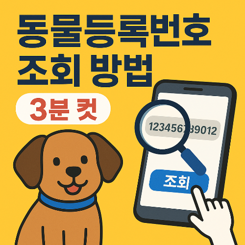 동물등록번호 조회 방법(+변경신고 증명서 3분 컷)